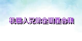 机器人兄弟全明星合集