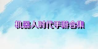 机器人时代手游合集
