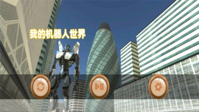 机器人世界游戏1