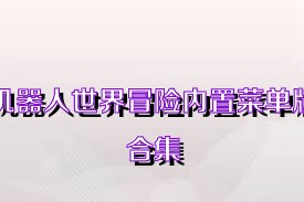 机器人世界冒险内置菜单版合集