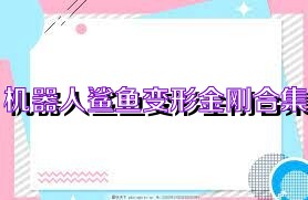 机器人鲨鱼变形金刚合集