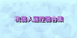 机器人遥控器合集
