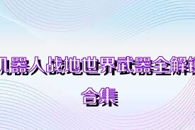 机器人战地世界武器全解锁合集