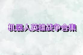 机器人英雄战争合集
