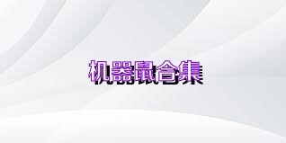 机器鼠合集