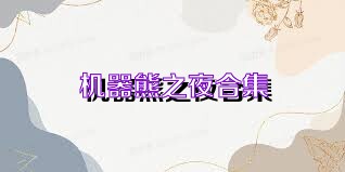 机器熊之夜合集