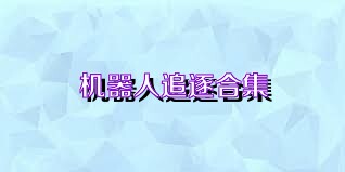 机器人追逐合集