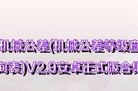 机械公差(机械公差等级查询表)V2.9安卓正式版合集