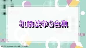 机器战争3合集