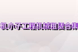 机小子工程机械租赁合集
