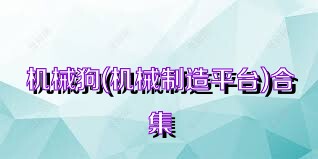 机械狗(机械制造平台)合集
