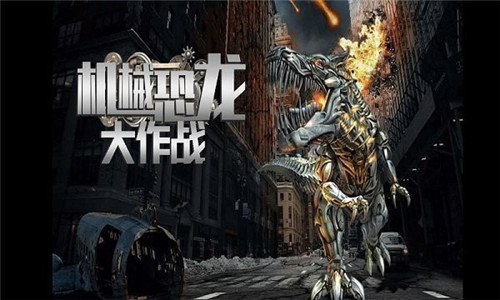 机械恐龙大作战无限金币钻石3