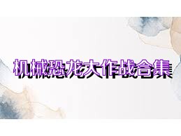 机械恐龙大作战合集