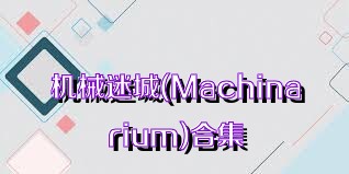 机械迷城(Machinarium)合集