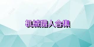 机械猎人合集