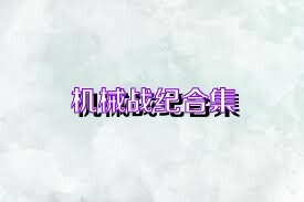 机械战纪合集