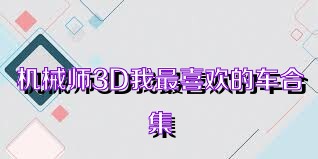 机械师3D我最喜欢的车合集