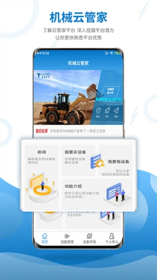 机械云管家app1