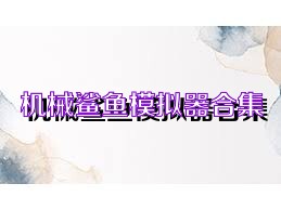 机械鲨鱼模拟器合集