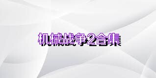 机械战争2合集