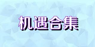 机遇合集