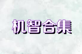 机智合集