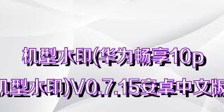 机型水印(华为畅享10plus机型水印)V0.7.15安卓中文版合集