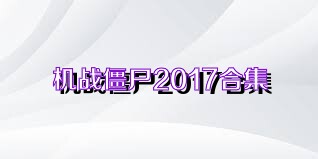 机战僵尸2017合集