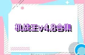 机战王v4.8合集
