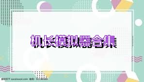 机长模拟器合集