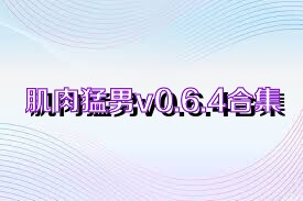 肌肉猛男v0.6.4合集