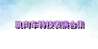 肌肉车特技表演合集