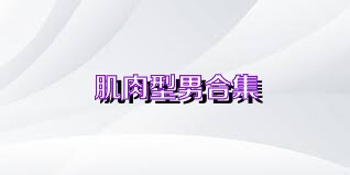 肌肉型男合集