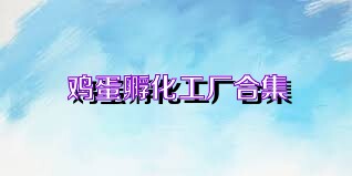 鸡蛋孵化工厂合集