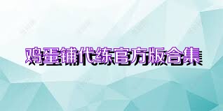 鸡蛋铺代练官方版合集