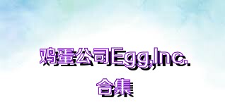 鸡蛋公司Egg,Inc.合集