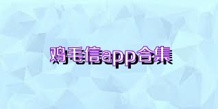 鸡毛信app合集