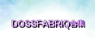 DOSSFABRIQ合集