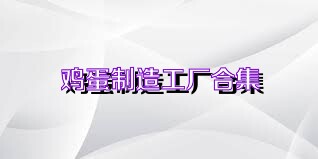 鸡蛋制造工厂合集