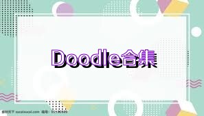 Doodle合集