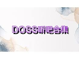 DOSS听吧合集