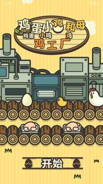 鸡蛋小鸡工厂破解版无限金币2