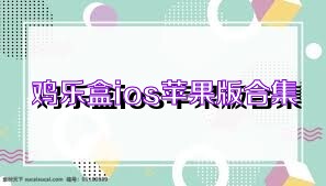 鸡乐盒ios苹果版合集