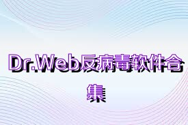 Dr.Web反病毒软件合集