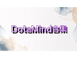 DotaMind合集