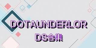 DOTAUNDERLORDS合集