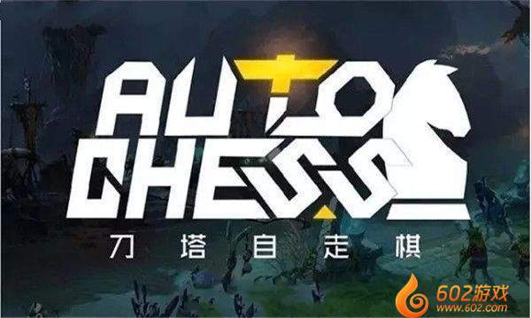 dota自走棋手机版6