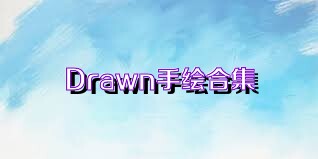 Drawn手绘合集