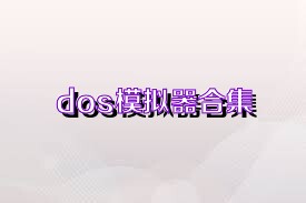 dos模拟器合集