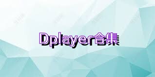 Dplayer合集